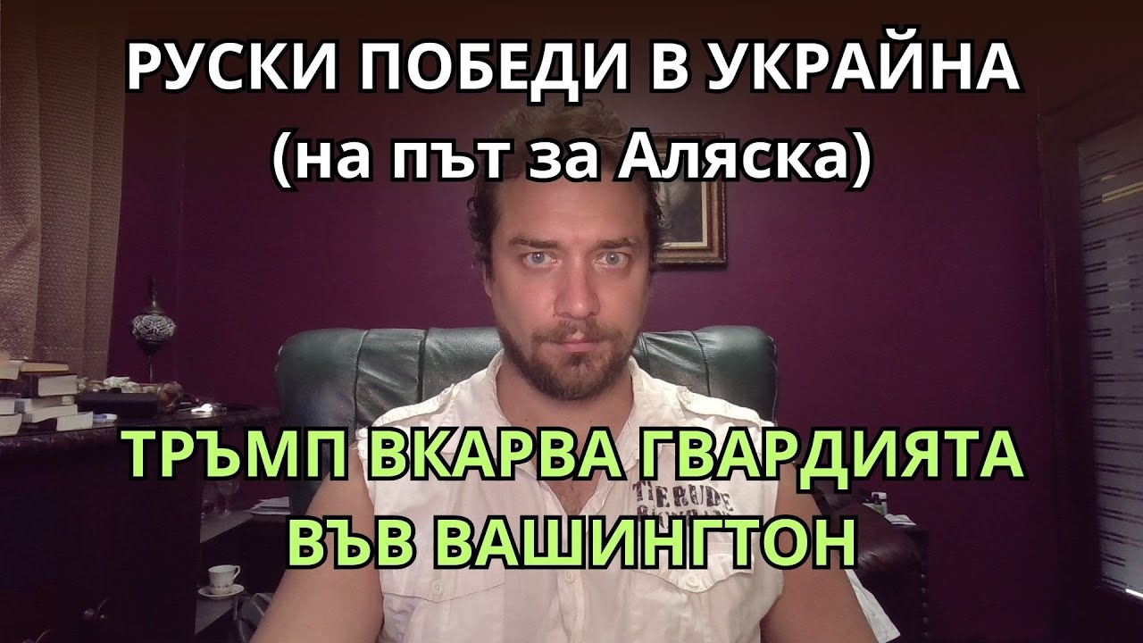 Кретеклизми (ЕП.68) – Националната гвардия във Вашингтон. Пътьом за Аляска: Русия мачка в Украйна.