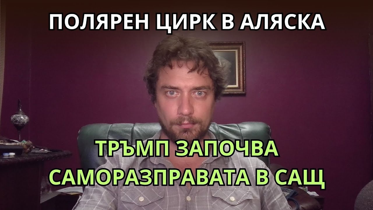 Кретеклизми (ЕП.69) – Полярни циркове в Аляска. Тръмп насъсква кучетата срещу старите противници.
