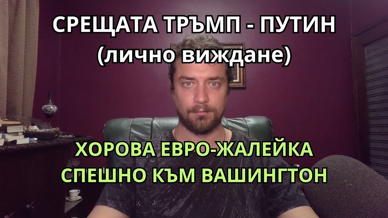 Кретеклизми (ЕП.70) – ЛИЧНО МНЕНИЕ: Какво се случи в Аляска. Шок и ужас за еврократите.