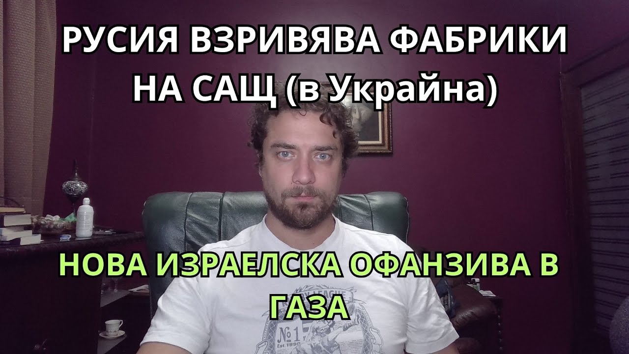 Кретеклизми (ЕП.71) – Русия удря американски фабрики в Украйна. Израел с нова офанзива в Газа.