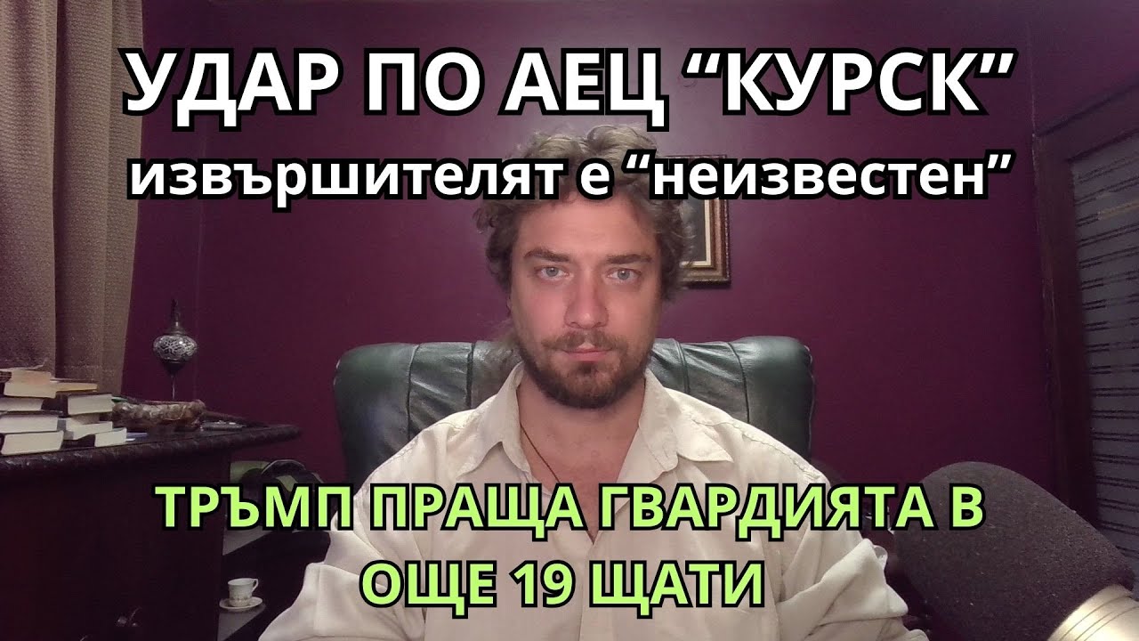 Кретеклизми (ЕП.72) – Пожар в АЕЦ Курск. САЩ вървят към военна диктатура.