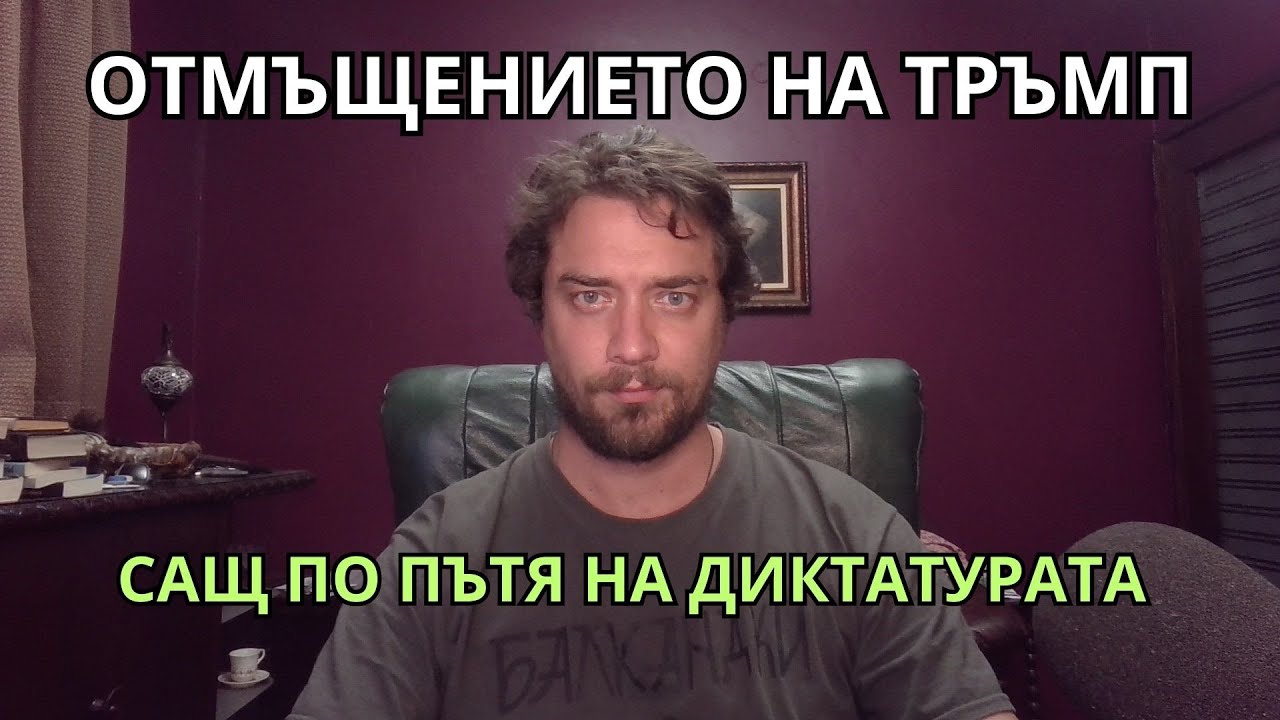 Кретеклизми (ЕП.73) – Доналд Тръмп се саморазправя с враговете, тласка САЩ към диктатура