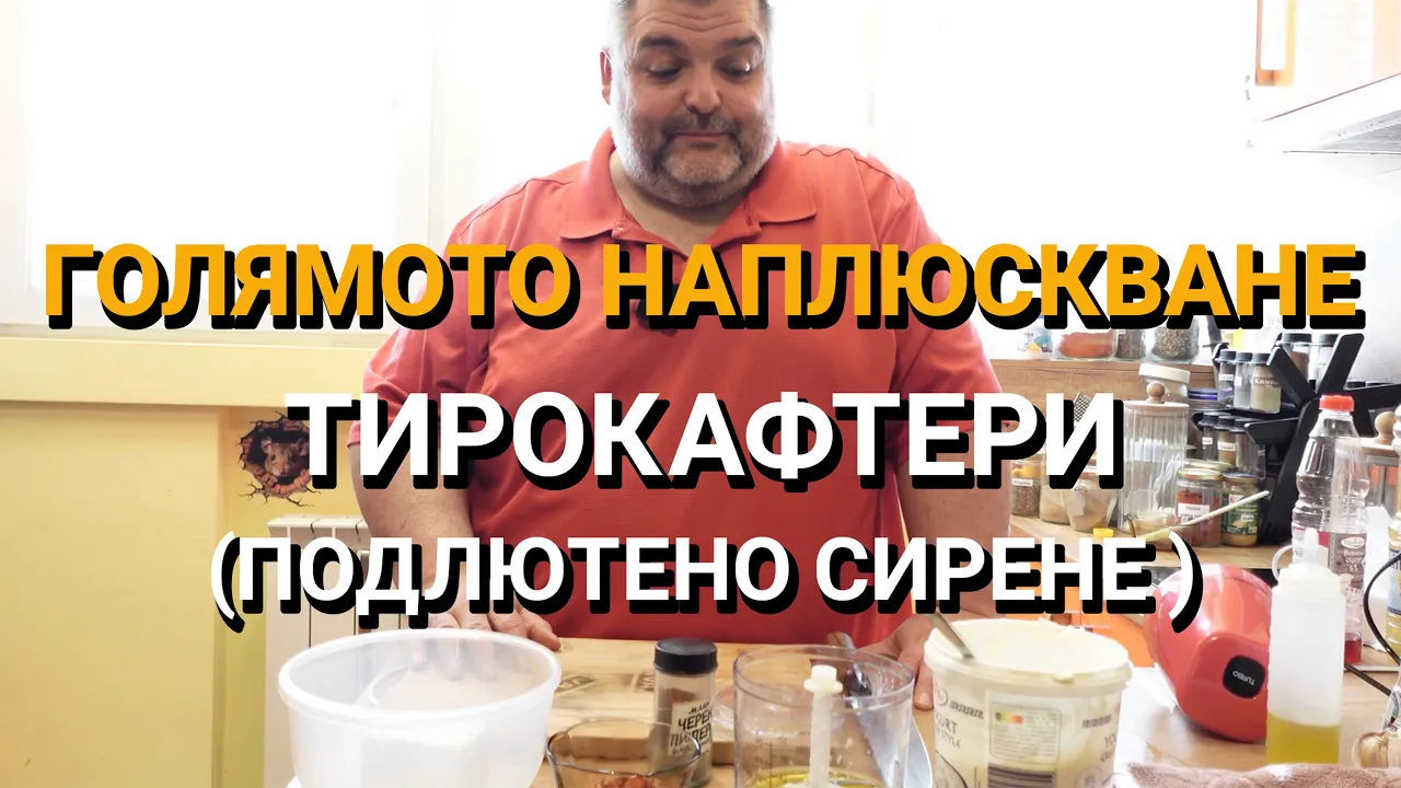 Голямото наплюскване (ЕП.20) – Тирокафтери (подлютено сирене)