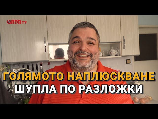 Голямото наплюскване (ЕП.21) – Шупла по разложки