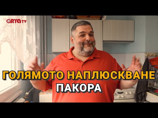 Голямото наплюскване (ЕП.22) – Пакора
