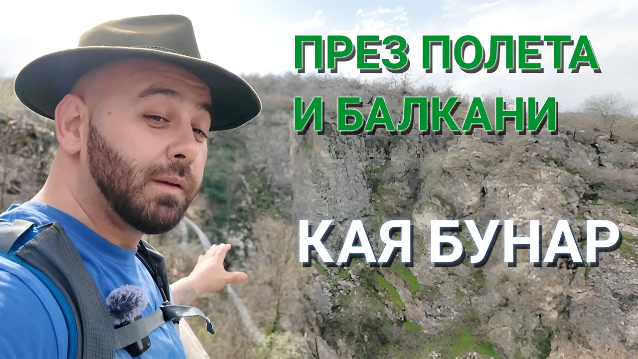 Преа полета и Балкани (ЕП.15) – Кая Бунар (Хотнишки водопад)