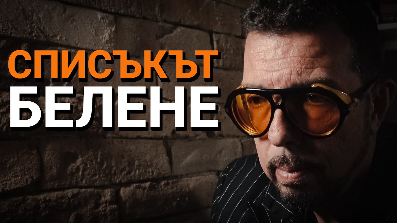 Ядро (ЕП.61) – Списъкът „Белене“.