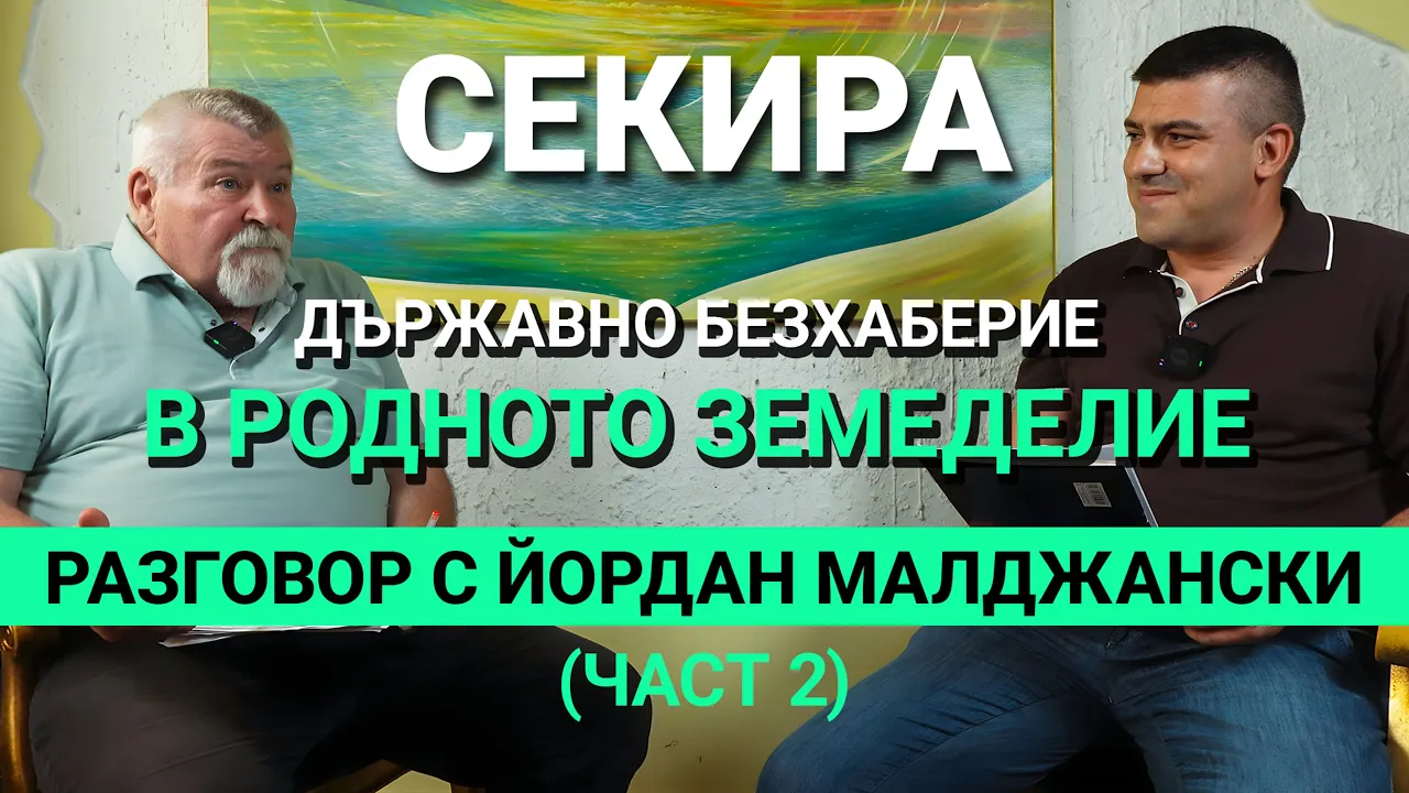 Секира (ЕП.17) – Българските сортове и породи – Разговор с Йордан Малджански