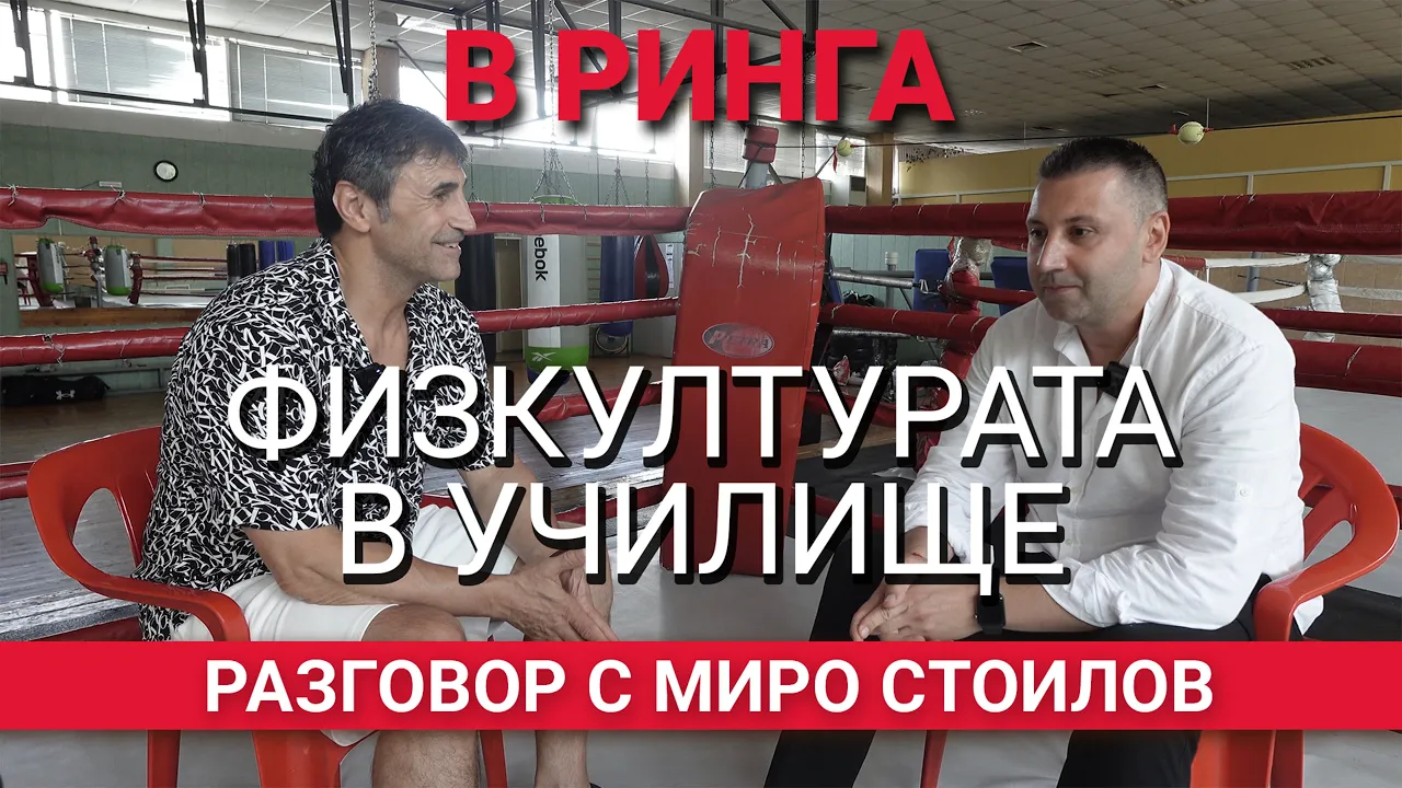 В ринга (ЕП. 20) – ФИЗКУЛТУРАТА В УЧИЛИЩЕ: основа за развитието на здрави деца!