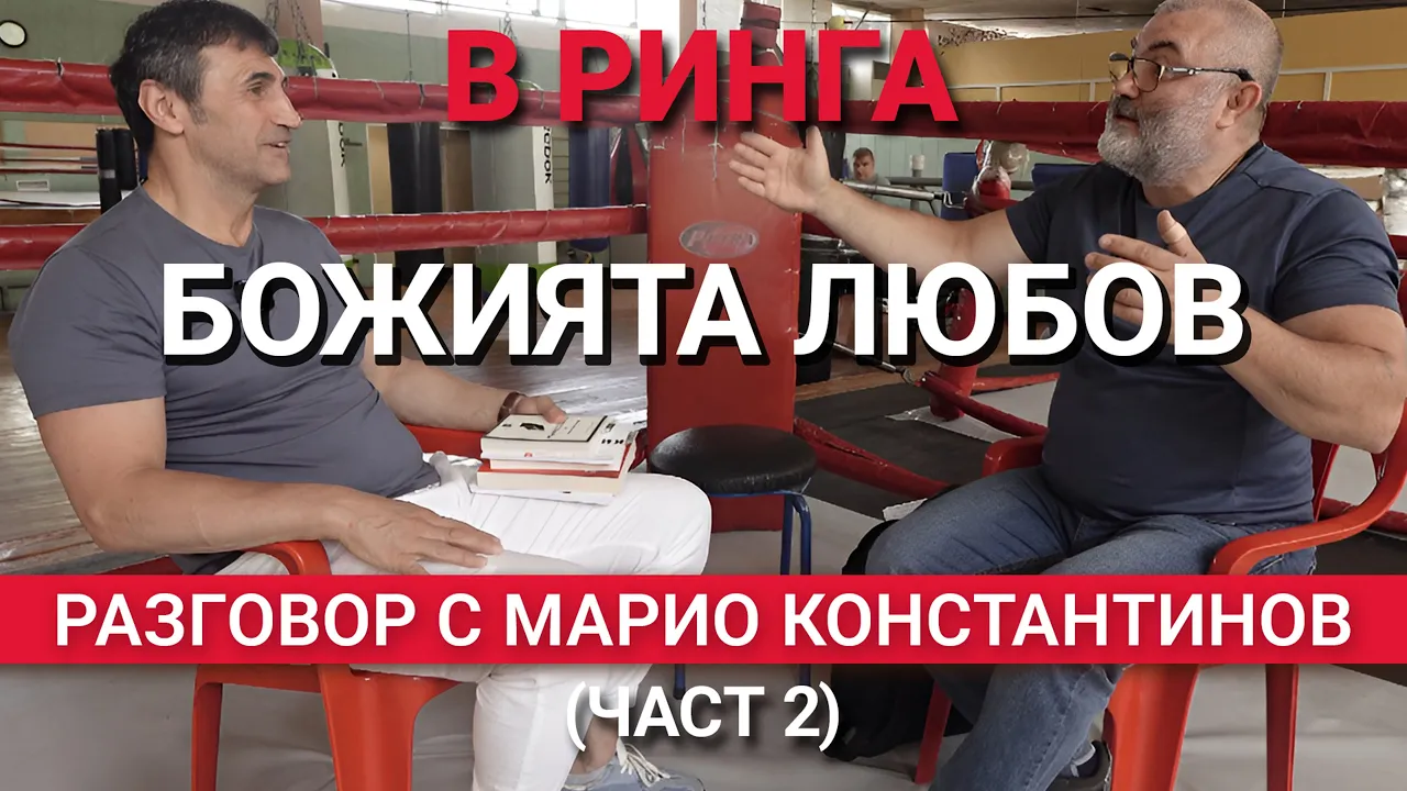 В ринга (ЕП.21) – Божията любов и ролята на религията в училище