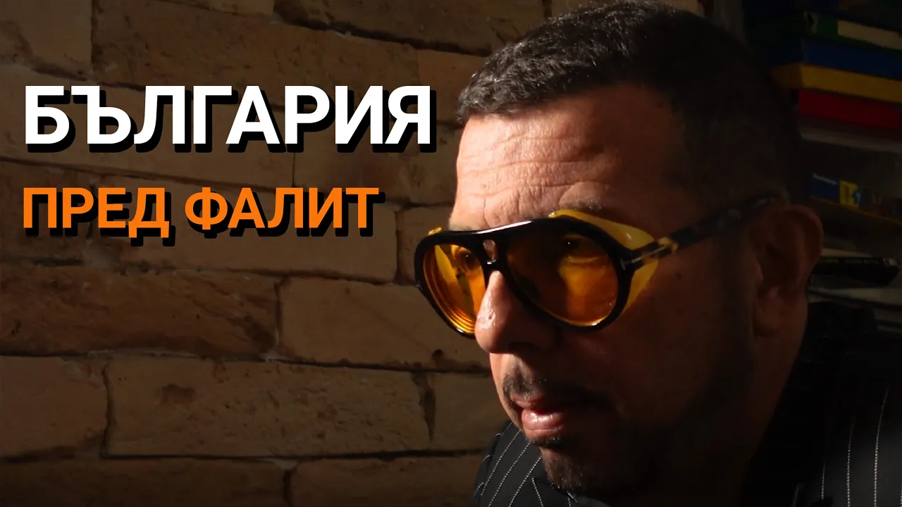 Ядро (ЕП.62) – България ПРЕД ФАЛИТ, бирниците се крепят с глоби. Правителството робува на Израел?