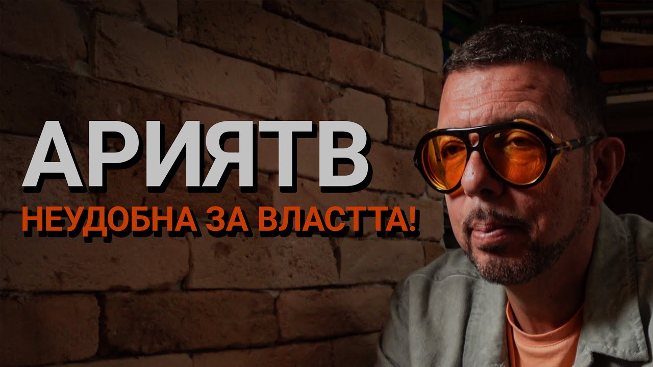 Ядро (ЕП.63) – АРИЯТВ – НЕУДОБНА ЗА ВЛАСТТА!