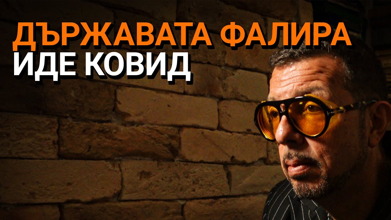 Ядро (ЕП.64) – Държавата фалира, иде КОВИД.