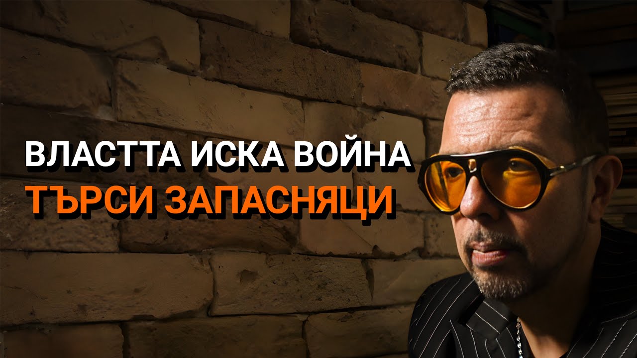 Ядро (ЕП.65) – Властта ни праща на война, привиква запасняци!