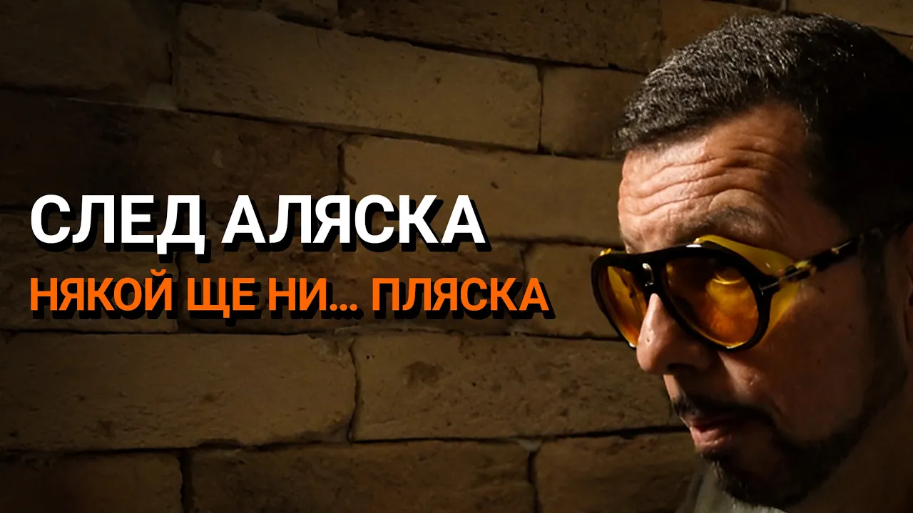 Ядро (ЕП.66) – Аляска мина, АМИ СЕГА? Родните политици се снишиха!