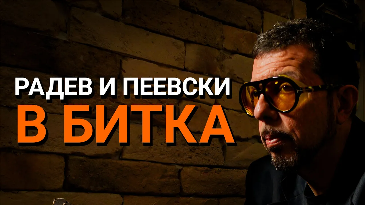 Ядро (ЕП.70) – Радев и Пеевски в битка