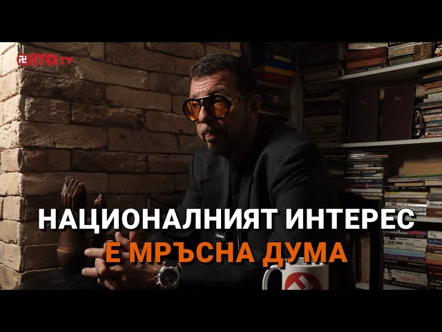 Ядро (ЕП.71) – Националният интерес е мръсна дума!