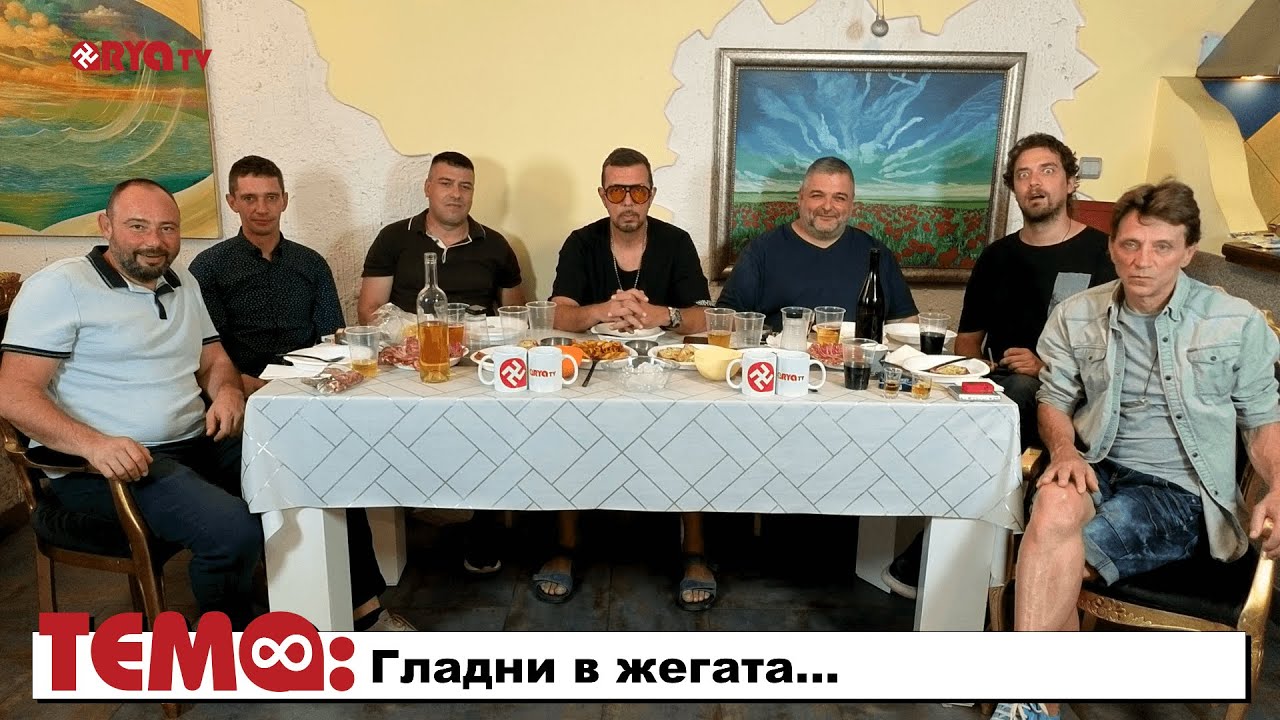 На живо: Ягодката на шкембето – Гладни в жегата… – Еп.19