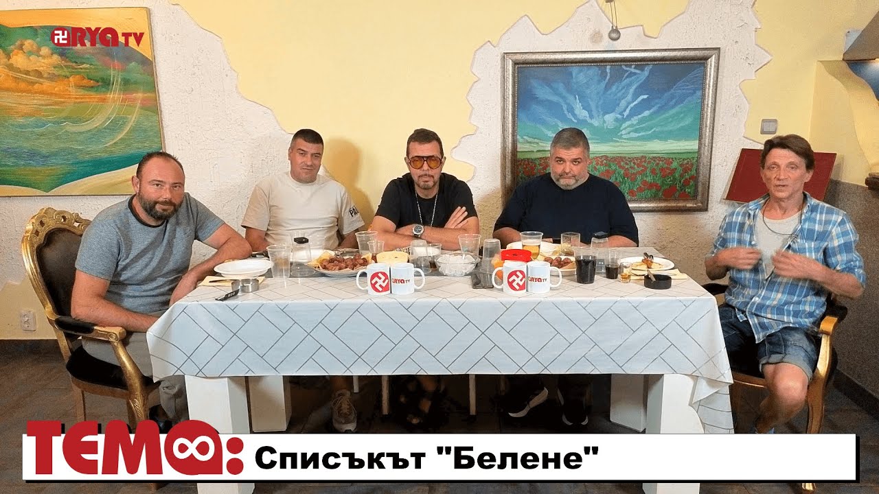 На живо: Ягодката на шкембето – Списъкът „Белене“ – Еп.23