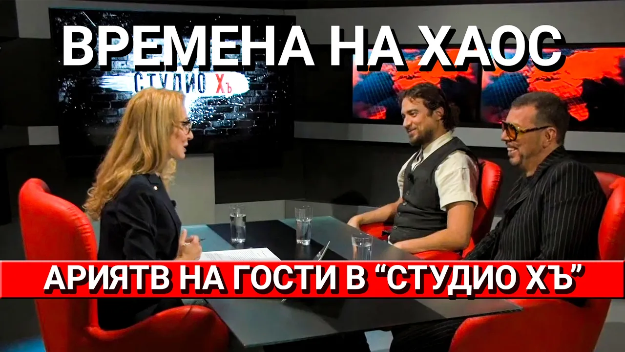 АРИЯТВ в „Студио Хъ“: Урсула праща ЕС в небитието. Британия сее хаос. Родните политици в ступор.