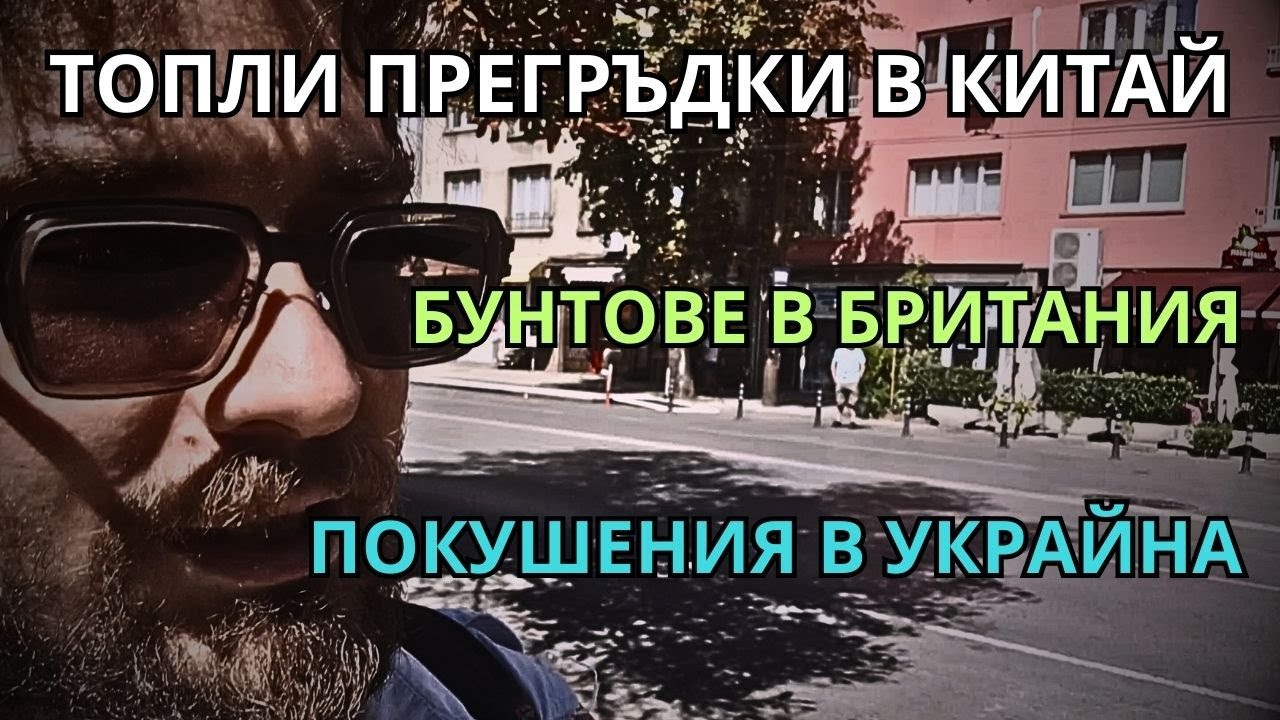 Кретеклизми (ЕП.75) – Моди, Си и Путин се прегръщат. Планирани размирици във Великобритания.