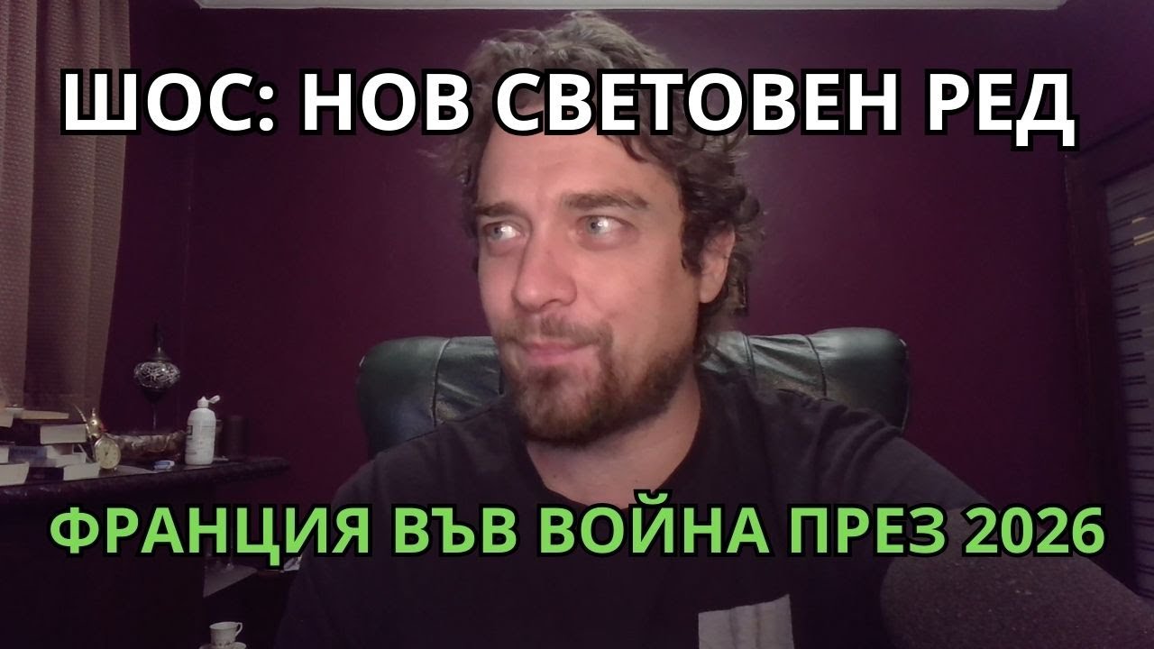Кретеклизми (ЕП.76) – ШОС: нов световен ред. Френското правителство: война в Европа до март 2026.