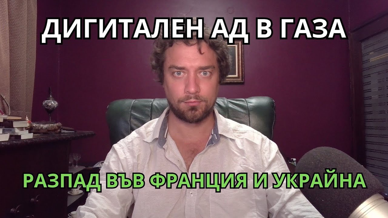 Кретеклизми (ЕП.78) – Френското правителство пада. Кулеба бяга от Украйна. Дигителен ад в Газа.