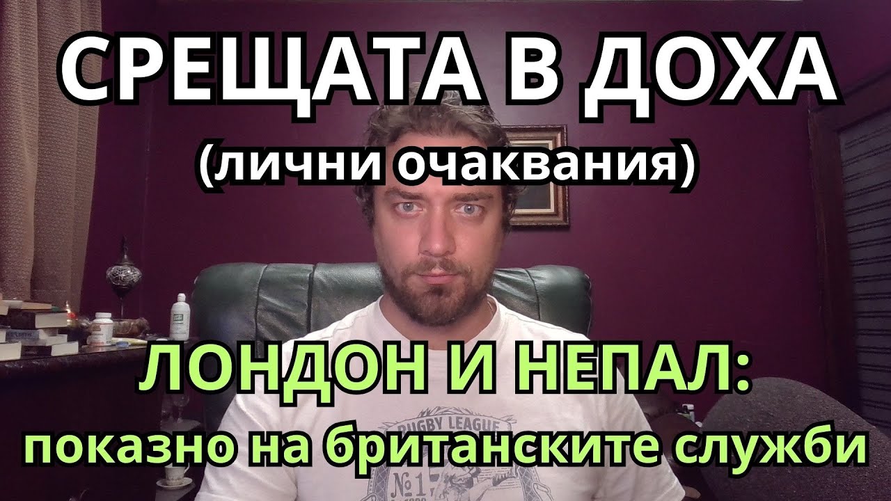 Кретеклизми (ЕП.80) – Арабските лидери се срещат в Доха. Рубио в Израел. Пучът в Непал.