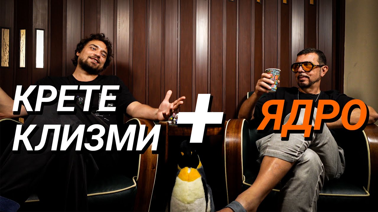 „Сделан“ епизод: Кретеклизми и Ядро – моментната картина по света и у нас