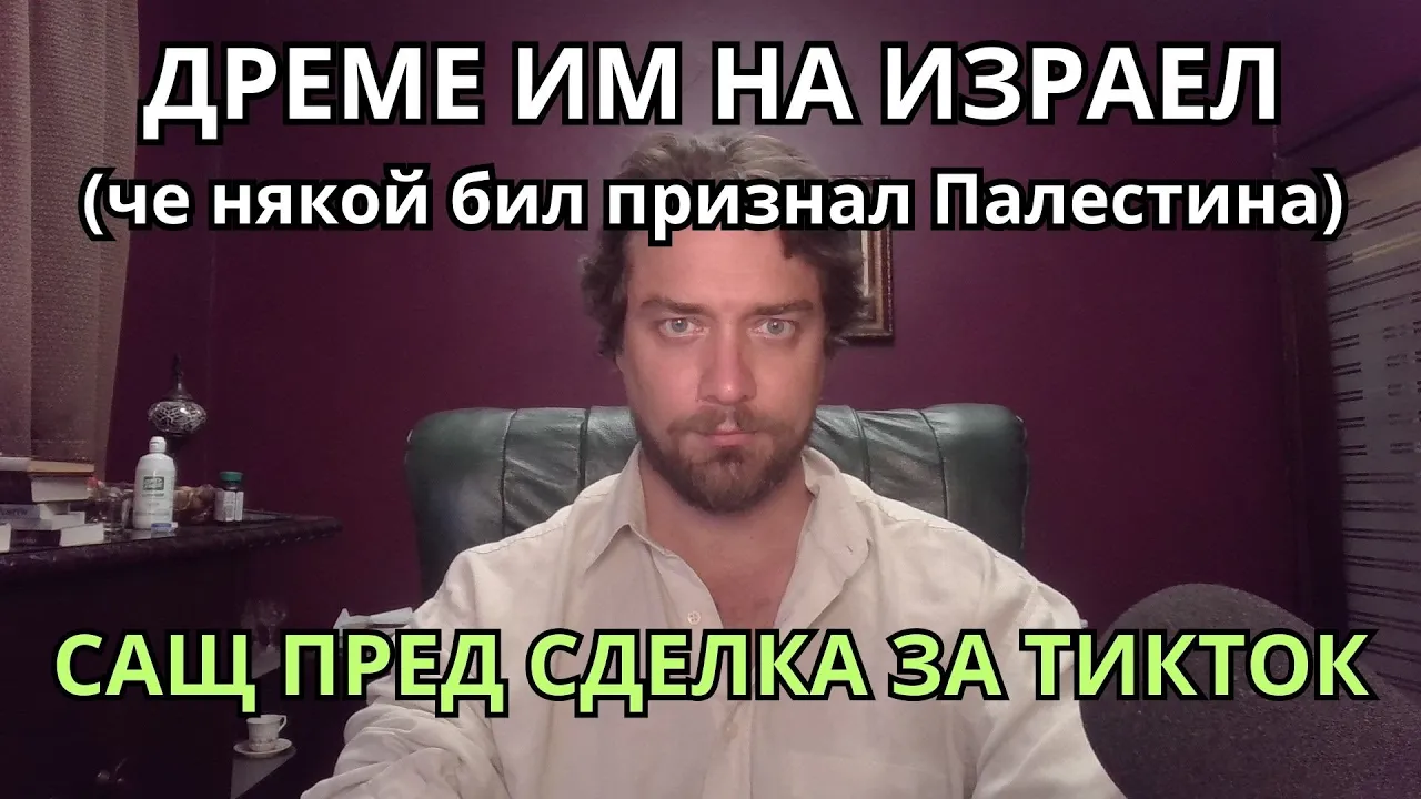 Кретеклизми (ЕП.82) – Европа признава Палестинската държава. Ционистите в САЩ докопват ТикТок.