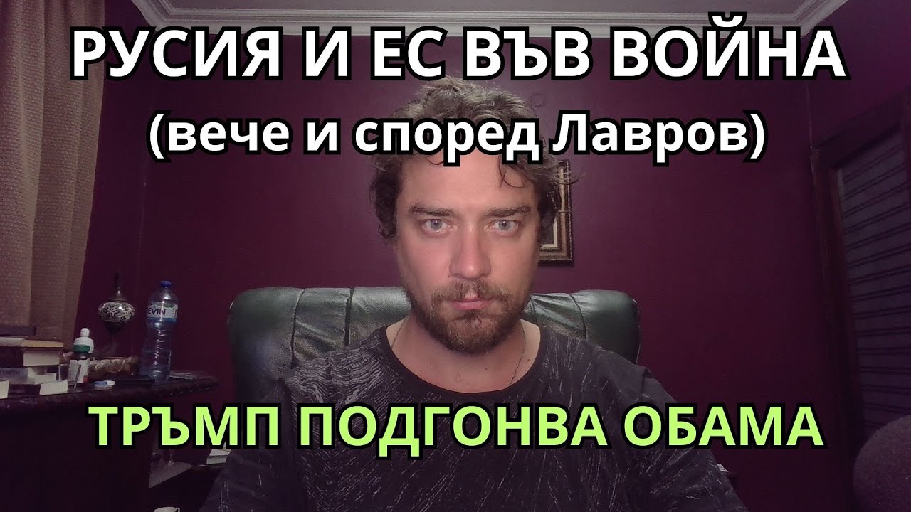 Кретеклизми (ЕП.84) – Лавров: ЕС и НАТО воюват с Русия. Нещо зловещо мъти се в САЩ.