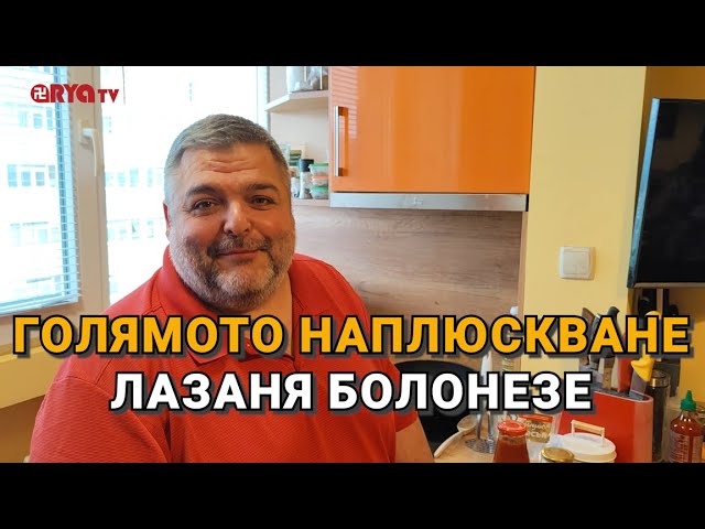 Голямото наплюскване (ЕП.23) – Лазаня Болонезе