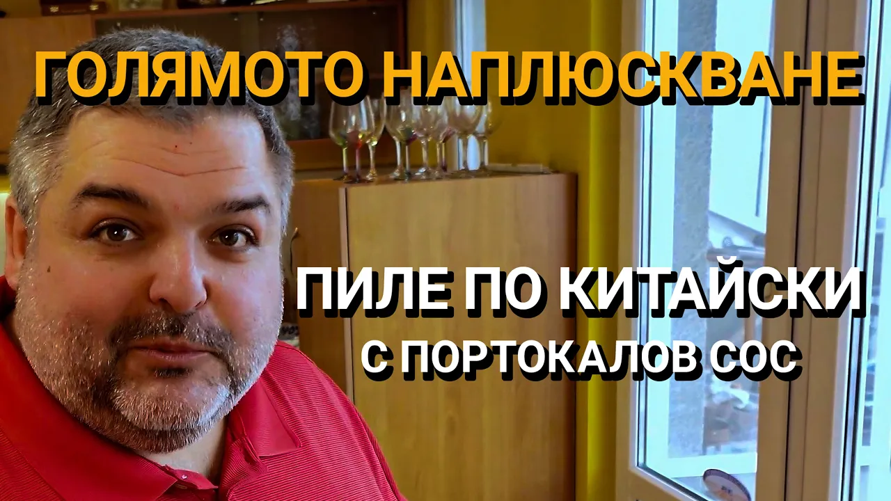 Голямото наплюскване (репост) – Пиле по китайски