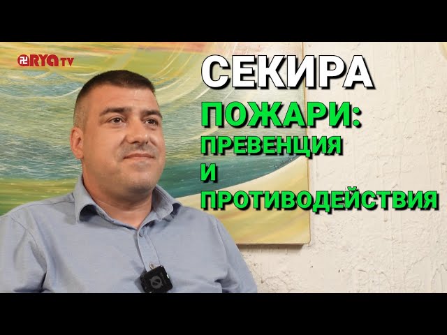Секира (ЕП.19) – Пожари: Превенция и Противодействия