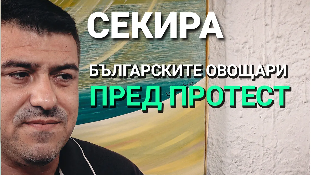 Секира (ЕП.20) – Търпението се изчерпва. Овощарите пред протест.