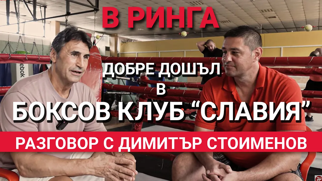 В Ринга (ЕП.23) – Бъдещето на боксов клуб „Славия“ с Димитър Стоименов