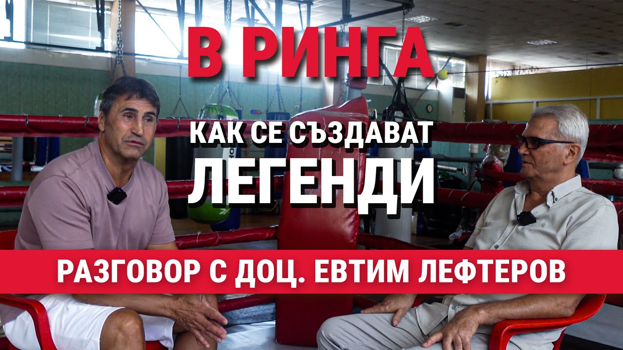 В Ринга (ЕП.26) – Доц. Евтим Лефтеров за теорията и практиката на родния бокс
