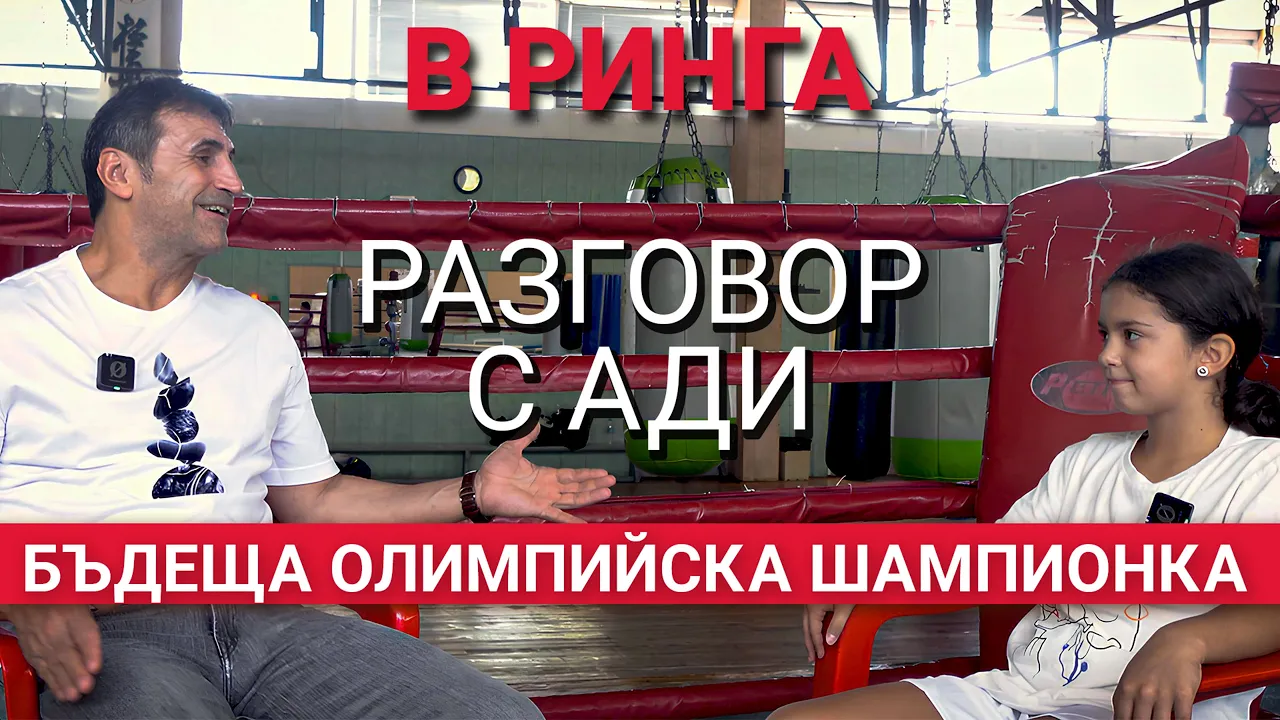 В Ринга (ЕП.24) – Разговор с Ади : Бъдеща олимпийска шампионка по бокс!
