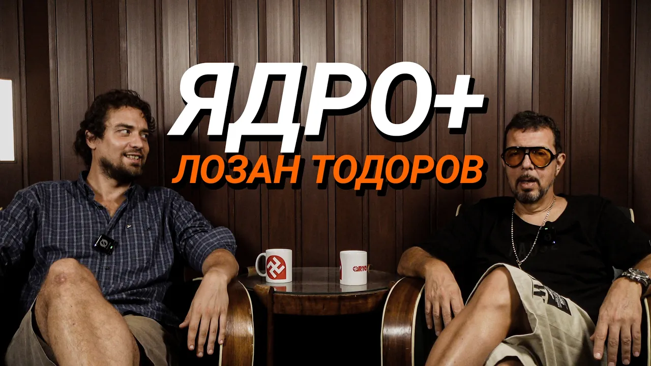 Ядро (ЕП.73) – Лозан Тодоров на гости. Урсули, списъци и водопади.