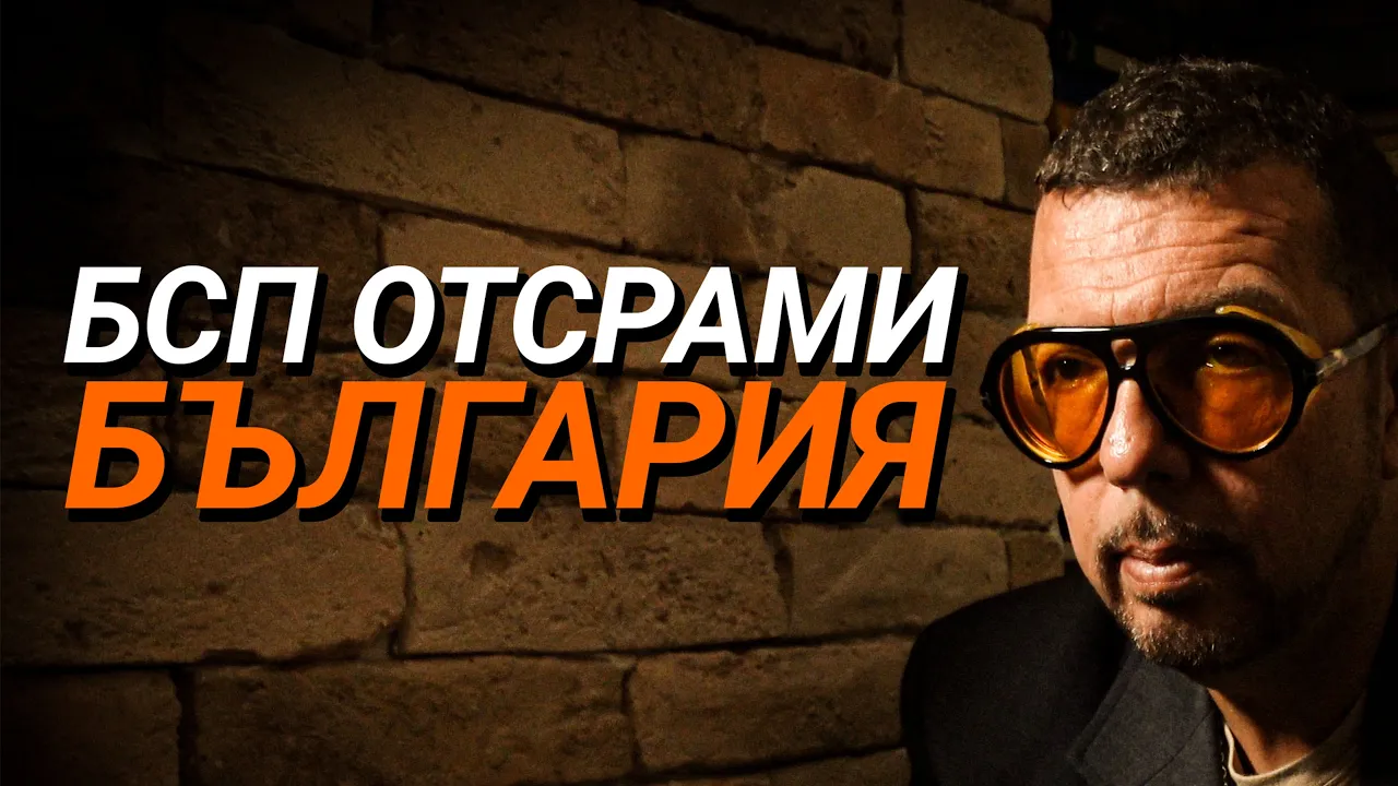 Ядро (ЕП.75) – БСП отсрами България