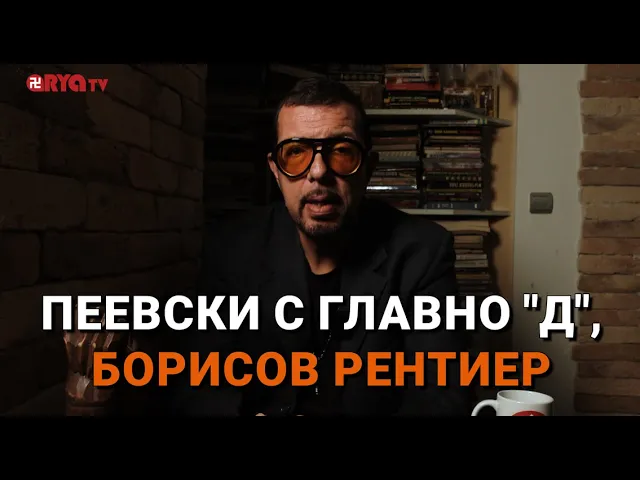 Ядро (ЕП.79) – Пеевски с главно „Д“, Борисов рентиер
