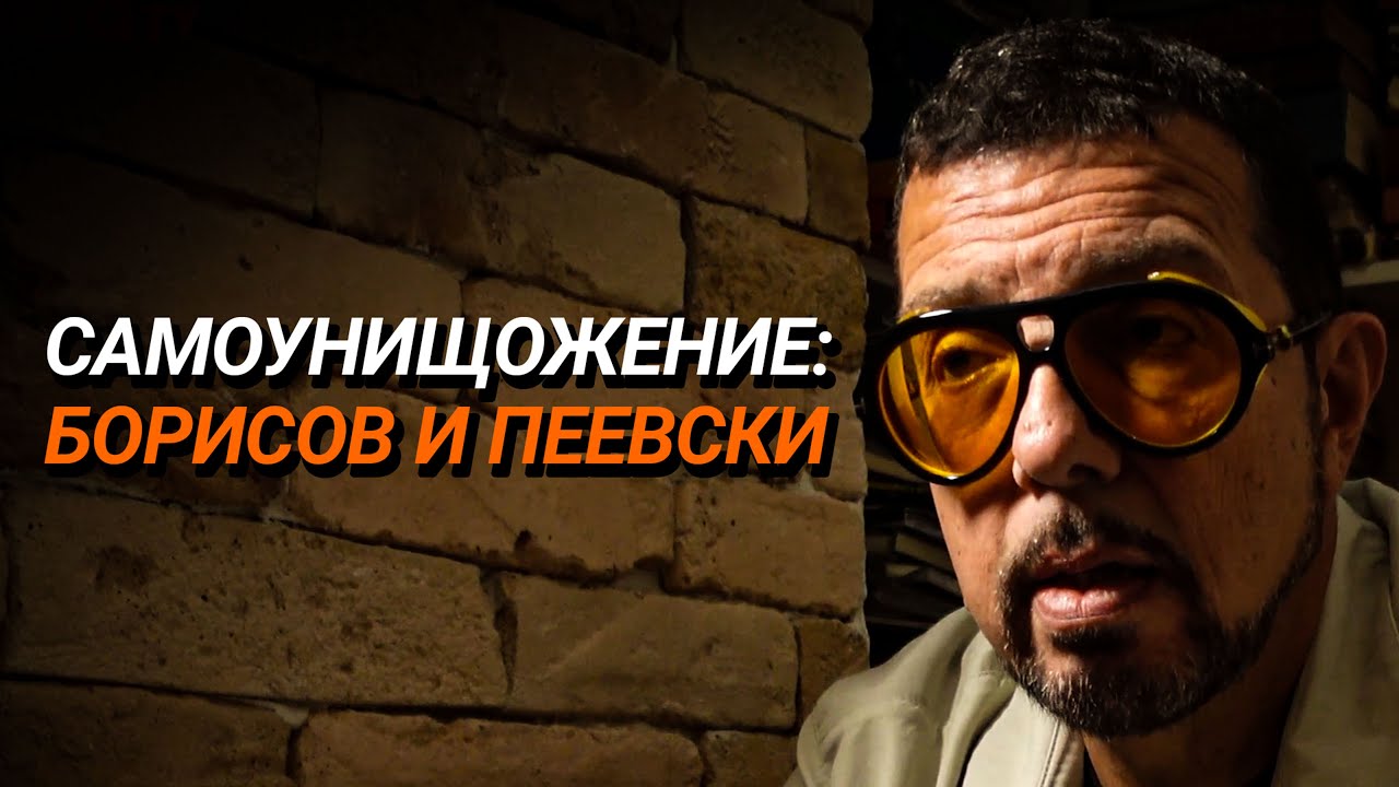 Ядро (ЕП.80) – Самоунищожението на Борисов и Пеевски