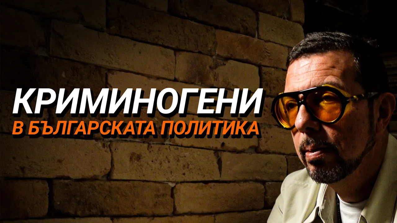 Ядро (ЕП.81) – Криминогени в българеската политика