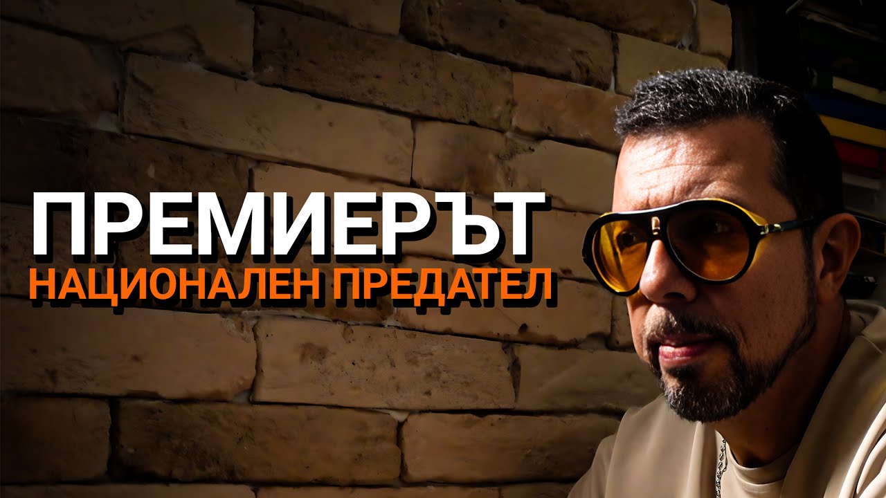 Ядро (ЕП.82) – Премиерът-национален предател