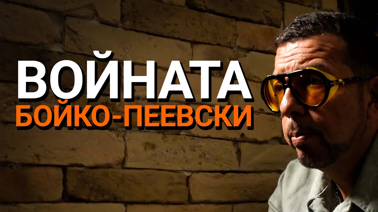 Ядро (ЕП.76) – Войната Борисов-Пеевски