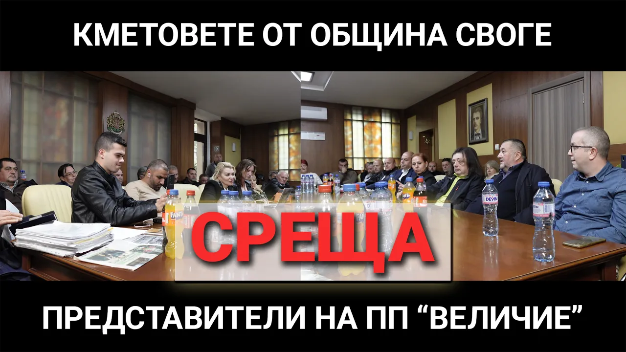 Среща на представителите на ПП „Величие“ с кметовете от община Своге