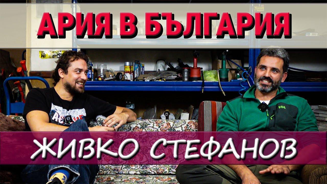 АРИЯ в България(ЕП.1) – Живко Стефанов: огнеборец, философ, ренесансов човек