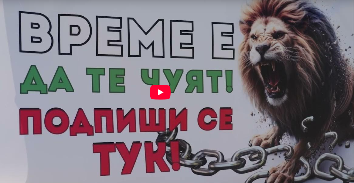 Евро сафари – лев да ги удари!