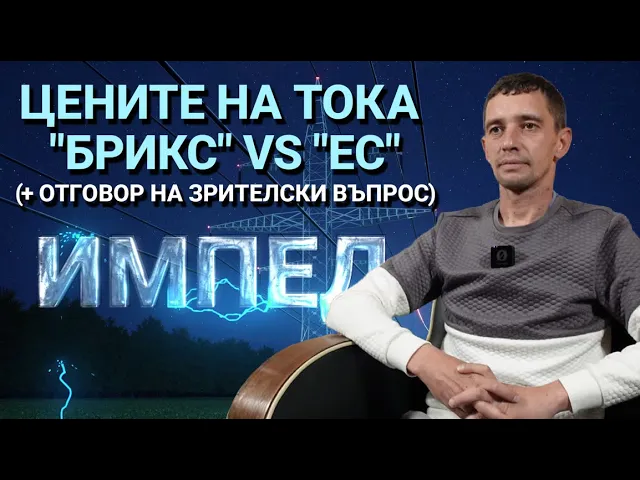 Импеданс(ЕП.24) – Цените на тока БРИКС vs ЕС (и отговор на зрителски въпрос)