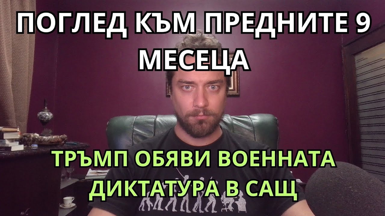Кретеклизми(ЕП.86) – Октомври 2025 – поглед отстрани след девет месеца ускорена лудост.